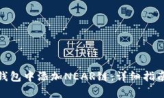 : 如何在小狐狸钱包中添加NEAR链：详细指南与常