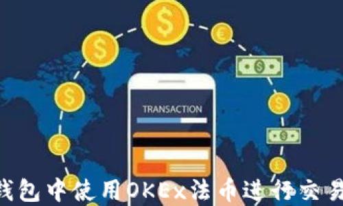 
如何在TP钱包中使用OKEx法币进行交易：全面指南