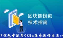 如何在TP钱包中使用OKEx法币进行交易：全面指南