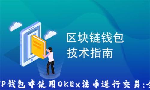 
如何在TP钱包中使用OKEx法币进行交易：全面指南