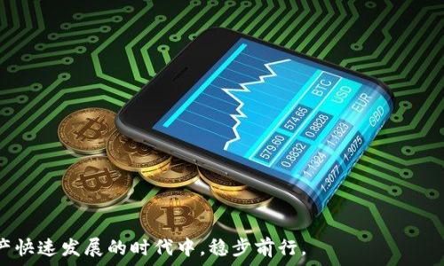   
  TP钱包波场转账USDT最低金额详解与实用指南 / 

关键词  
 guanjianci TP钱包, 波场转账, USDT, 最低金额 /guanjianci 

背景介绍
随着数字货币的普及，越来越多的人开始使用各种加密货币和钱包进行交易。TP钱包作为一种热门的数字资产钱包，支持多种区块链资产的存储与转账，其中波场（TRON）网络的USDT（泰达币）更是市场上流通广泛的稳定币之一。波场网络的高效性和低交易费用使其成为用户进行USDT转账的首选。本文将为大家详细介绍TP钱包波场转账USDT的最低金额及相关注意事项。

TP钱包概述
TP钱包是一个去中心化的数字货币钱包，支持多种主流公链和代币，包括以太坊、波场、EOS等。用户可以通过TP钱包方便地管理自己的数字资产，实现快速充值、转账和兑换等功能。TP钱包的用户界面友好，支持多种安全措施，如多重签名和生物识别，确保用户资产的安全。

波场网络及USDT概述
波场网络（TRON）是一个基于区块链的去中心化平台，旨在构建全球自由内容娱乐平台。USDT是由Tether公司发行的一种与美元1:1挂钩的稳定币，广泛应用于区块链交易和投资。USDT可以减小市场波动对用户资产的影响，因此成为加密资产交易中的重要工具。

TP钱包波场转账USDT的最低金额
在使用TP钱包进行波场转账USDT时，尤其要关注最低转账金额。通常来说，TP钱包对于波场上USDT的转账规定没有严格的最低金额限制，但具体的最低金额可能受到波场网络拥堵、交易手续费等因素的影响。
一般来说，用户在进行USDT转账时，建议的最低转账额度为1 USDT。虽然理论上可以转账更少的金额，但在网络高峰时段可能会因手续费问题导致转账失败。此外，用户在进行小额转账时，还需考虑到转账时的网络手续费，这也是决定最低金额的重要因素之一。

波场网络的转账手续费
波场网络的交易手续费相对较低，这也是其受到用户欢迎的原因之一。费用一般是以TRX（波场币）计费的，用户在进行每笔交易之前应确保其钱包中有足够的TRX以支付手续费。目前，波场交易的手续费通常在0.1 TRX甚至更低，但在网络拥堵时可能会有所上涨。

如何在TP钱包中进行USDT转账
1. 打开TP钱包APP，登录账户。
2. 在主界面选择“钱包”，找到USDT（波场）资产。
3. 点击“转账”按钮，输入接收方的地址和转账金额。
4. 确认信息无误后，点击“确认转账”。
5. 等待交易处理完成。在波场网络上，交易通常会在几秒钟内被确认。

注意事项
在进行USDT转账时，用户需要注意以下几点：
1. **确认网络**：确保接收方地址是波场（TRON）网络的地址，否则可能导致资产丢失。
2. **手续费准备**：确保钱包中有足够的TRX来支付手续费。
3. **确认金额**：转账前仔细检查输入的金额和接收地址，避免因操作失误导致资产损失。
4. **网络状况**：在网络繁忙时段，尽量避免进行转账，以免受到交易延迟或失败的影响。

相关问题探讨

1. 波场USDT转账失败的原因是什么？
波场USDT转账失败的问题在实际操作中时常出现，导致转账无法成功完成的原因可以归纳为以下几点：
首先，**网络拥堵**是一个主要因素。波场网络虽然相对较快，但在高峰期，尤其是受到市场波动影响的时候，交易请求激增，可能导致网络性能下降，进而造成转账失败或延迟。
其次，**手续费不足**也是导致转账失败的原因之一。虽然波场网络的手续费较低，但转账所需的TRX余额必须足以覆盖交易费用。如果钱包余额不足，交易就无法完成。
再者，**接收地址错误**，如果用户在输入时不小心输入了错误的接收地址，交易将会失败，如果发送到错误的地址，资产可能会丢失。确保地址的正确性至关重要。
另外，还有可能是**软件问题**，如钱包的程序出现bug，或网络连接不稳定，这些技术问题都有可能影响转账的成功率。
最后，在某些情况下，**合规问题**也可能影响转账的达成，例如某些地区的法律法规对加密货币的交易有严格限制。

2. 使用TP钱包转账USDT时的安全性如何保障？
在数字货币交易中，安全性始终是用户最关心的问题之一。使用TP钱包转账USDT时，users可以采取以下几种措施来保障安全性：
首先，**使用官方渠道下载**TP钱包。确保从TP钱包的官方网站或官方认证的应用商店下载，以避免下载到包含恶意软件的假冒应用。
其次，启用**二步验证（2FA）**功能，增加账户的安全性，确保在进行重要操作时需要额外的身份验证。
第三，确保使用**强密码**，并定期更新密码。密码的复杂程度应该足够高，以增加被破解的难度。
此外，用户应定期备份自己的钱包数据，并将其存储在安全的地方，以便在设备丢失或损坏时能够恢复访问钱包。
最后，用户在使用TP钱包时，还需保持警惕，谨防**网络钓鱼和诈骗**。任何要求用户提供私钥或助记词的请求都应引起警觉，坚决不要泄露个人隐私信息。

3. 如何选择合适的钱包进行数字货币交易？
在选择合适的钱包进行数字货币交易时，用户应考虑以下几个方面：
第一，**安全性**是首要考虑因素。高安全性的钱包通常支持多重签名、硬件冷钱包等功能，可以有效保障用户资产安全。
第二，**用户体验**也很重要。一个操作简单、界面友好的钱包能够提升用户的使用体验，减少在使用过程中的误操作。
第三，考量**支持的币种**和网络。不同钱包支持的货币种类不同，用户需要确认所选的钱包能够支持自己所需的数字资产。
第四，**交易费用**也是一个决定因素，低交易费用的钱包能够在长时间使用的过程中为用户节省不少费用。
最后，用户还应**查看社区评价**和使用反馈，选择那些口碑良好的钱包，以减少潜在风险。

总结而言，TP钱包以其兼具安全与便利的特性，在波场转账USDT中成为了一个优选工具。用户在使用过程中只需注意上述提到的事项和问题，就能够在这个数字资产快速发展的时代中，稳步前行。