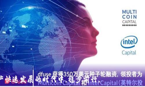   
  TP钱包波场转账USDT最低金额详解与实用指南 / 

关键词  
 guanjianci TP钱包, 波场转账, USDT, 最低金额 /guanjianci 

背景介绍
随着数字货币的普及，越来越多的人开始使用各种加密货币和钱包进行交易。TP钱包作为一种热门的数字资产钱包，支持多种区块链资产的存储与转账，其中波场（TRON）网络的USDT（泰达币）更是市场上流通广泛的稳定币之一。波场网络的高效性和低交易费用使其成为用户进行USDT转账的首选。本文将为大家详细介绍TP钱包波场转账USDT的最低金额及相关注意事项。

TP钱包概述
TP钱包是一个去中心化的数字货币钱包，支持多种主流公链和代币，包括以太坊、波场、EOS等。用户可以通过TP钱包方便地管理自己的数字资产，实现快速充值、转账和兑换等功能。TP钱包的用户界面友好，支持多种安全措施，如多重签名和生物识别，确保用户资产的安全。

波场网络及USDT概述
波场网络（TRON）是一个基于区块链的去中心化平台，旨在构建全球自由内容娱乐平台。USDT是由Tether公司发行的一种与美元1:1挂钩的稳定币，广泛应用于区块链交易和投资。USDT可以减小市场波动对用户资产的影响，因此成为加密资产交易中的重要工具。

TP钱包波场转账USDT的最低金额
在使用TP钱包进行波场转账USDT时，尤其要关注最低转账金额。通常来说，TP钱包对于波场上USDT的转账规定没有严格的最低金额限制，但具体的最低金额可能受到波场网络拥堵、交易手续费等因素的影响。
一般来说，用户在进行USDT转账时，建议的最低转账额度为1 USDT。虽然理论上可以转账更少的金额，但在网络高峰时段可能会因手续费问题导致转账失败。此外，用户在进行小额转账时，还需考虑到转账时的网络手续费，这也是决定最低金额的重要因素之一。

波场网络的转账手续费
波场网络的交易手续费相对较低，这也是其受到用户欢迎的原因之一。费用一般是以TRX（波场币）计费的，用户在进行每笔交易之前应确保其钱包中有足够的TRX以支付手续费。目前，波场交易的手续费通常在0.1 TRX甚至更低，但在网络拥堵时可能会有所上涨。

如何在TP钱包中进行USDT转账
1. 打开TP钱包APP，登录账户。
2. 在主界面选择“钱包”，找到USDT（波场）资产。
3. 点击“转账”按钮，输入接收方的地址和转账金额。
4. 确认信息无误后，点击“确认转账”。
5. 等待交易处理完成。在波场网络上，交易通常会在几秒钟内被确认。

注意事项
在进行USDT转账时，用户需要注意以下几点：
1. **确认网络**：确保接收方地址是波场（TRON）网络的地址，否则可能导致资产丢失。
2. **手续费准备**：确保钱包中有足够的TRX来支付手续费。
3. **确认金额**：转账前仔细检查输入的金额和接收地址，避免因操作失误导致资产损失。
4. **网络状况**：在网络繁忙时段，尽量避免进行转账，以免受到交易延迟或失败的影响。

相关问题探讨

1. 波场USDT转账失败的原因是什么？
波场USDT转账失败的问题在实际操作中时常出现，导致转账无法成功完成的原因可以归纳为以下几点：
首先，**网络拥堵**是一个主要因素。波场网络虽然相对较快，但在高峰期，尤其是受到市场波动影响的时候，交易请求激增，可能导致网络性能下降，进而造成转账失败或延迟。
其次，**手续费不足**也是导致转账失败的原因之一。虽然波场网络的手续费较低，但转账所需的TRX余额必须足以覆盖交易费用。如果钱包余额不足，交易就无法完成。
再者，**接收地址错误**，如果用户在输入时不小心输入了错误的接收地址，交易将会失败，如果发送到错误的地址，资产可能会丢失。确保地址的正确性至关重要。
另外，还有可能是**软件问题**，如钱包的程序出现bug，或网络连接不稳定，这些技术问题都有可能影响转账的成功率。
最后，在某些情况下，**合规问题**也可能影响转账的达成，例如某些地区的法律法规对加密货币的交易有严格限制。

2. 使用TP钱包转账USDT时的安全性如何保障？
在数字货币交易中，安全性始终是用户最关心的问题之一。使用TP钱包转账USDT时，users可以采取以下几种措施来保障安全性：
首先，**使用官方渠道下载**TP钱包。确保从TP钱包的官方网站或官方认证的应用商店下载，以避免下载到包含恶意软件的假冒应用。
其次，启用**二步验证（2FA）**功能，增加账户的安全性，确保在进行重要操作时需要额外的身份验证。
第三，确保使用**强密码**，并定期更新密码。密码的复杂程度应该足够高，以增加被破解的难度。
此外，用户应定期备份自己的钱包数据，并将其存储在安全的地方，以便在设备丢失或损坏时能够恢复访问钱包。
最后，用户在使用TP钱包时，还需保持警惕，谨防**网络钓鱼和诈骗**。任何要求用户提供私钥或助记词的请求都应引起警觉，坚决不要泄露个人隐私信息。

3. 如何选择合适的钱包进行数字货币交易？
在选择合适的钱包进行数字货币交易时，用户应考虑以下几个方面：
第一，**安全性**是首要考虑因素。高安全性的钱包通常支持多重签名、硬件冷钱包等功能，可以有效保障用户资产安全。
第二，**用户体验**也很重要。一个操作简单、界面友好的钱包能够提升用户的使用体验，减少在使用过程中的误操作。
第三，考量**支持的币种**和网络。不同钱包支持的货币种类不同，用户需要确认所选的钱包能够支持自己所需的数字资产。
第四，**交易费用**也是一个决定因素，低交易费用的钱包能够在长时间使用的过程中为用户节省不少费用。
最后，用户还应**查看社区评价**和使用反馈，选择那些口碑良好的钱包，以减少潜在风险。

总结而言，TP钱包以其兼具安全与便利的特性，在波场转账USDT中成为了一个优选工具。用户在使用过程中只需注意上述提到的事项和问题，就能够在这个数字资产快速发展的时代中，稳步前行。