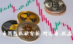 十年前的比特币钱包现状分析：对过去、现在与