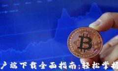 TP钱包苹果客户端下载全面指南：轻松掌握数字资