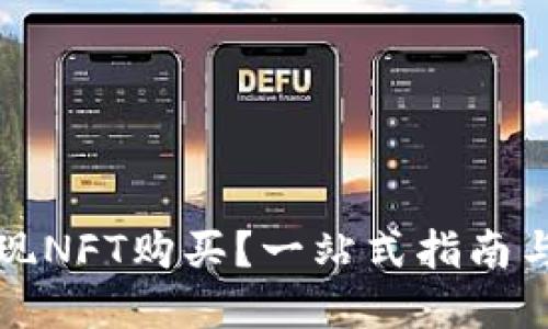 TP钱包如何实现NFT购买？一站式指南与操作技巧详解