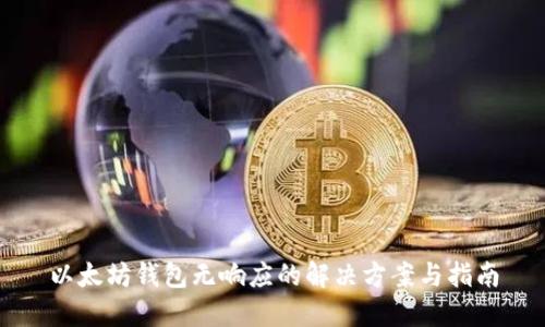 以太坊钱包无响应的解决方案与指南