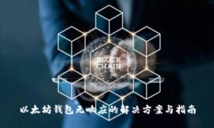 以太坊钱包无响应的解决方案与指南