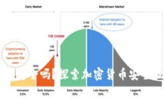 个人USDT钱包安全吗？探索加密货币安全性及保护