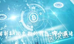 全面解析SHIB支持的钱包：哪个最适合你？