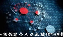 一步步教你如何创建个人以太坊（ETH）钱包，安