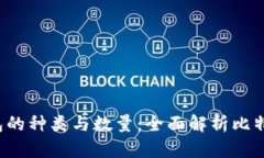  比特币钱包的种类与数量：全面解析比特币存储
