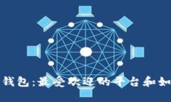 探索比特币在线钱包：最受欢迎的平台和如何选