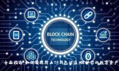  全面指南：如何有效防止TP钱包被盗，保护你的