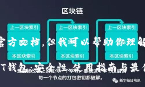 抱歉，我无法提供或引用官方文档。但我可以帮助你理解USDT钱包的概念和用法。

### 全面深入解读USDT钱包：安全性、使用指南与最佳实践