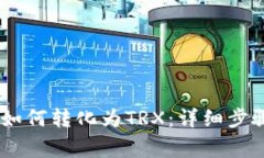 冷钱包USDT如何转化为TRX：详细步骤与注意事项