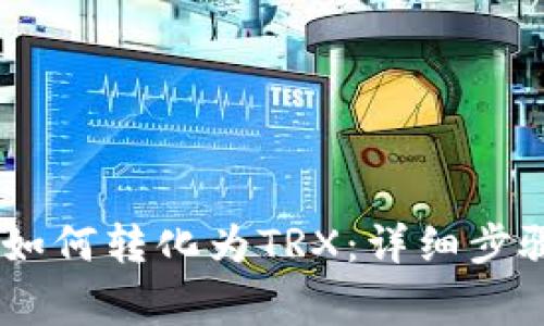 冷钱包USDT如何转化为TRX：详细步骤与注意事项