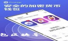 全面解析比特币钱包区块导出：方法、工具及最