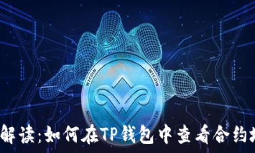   
全面解读：如何在TP钱包中查看合约地址？