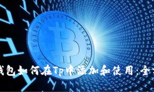 小狐狸钱包如何在Tp中添加和使用：全方位指南