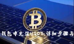如何在小狐狸钱包中充值USDT：详细步骤与常见问