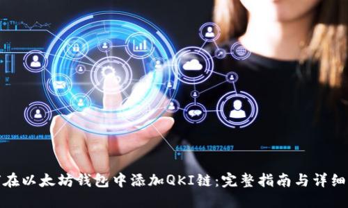 如何在以太坊钱包中添加QKI链：完整指南与详细步骤