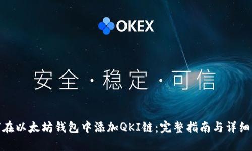 如何在以太坊钱包中添加QKI链：完整指南与详细步骤