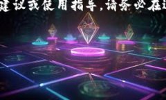 请注意，以下内容是生成的示例，并不构成具体