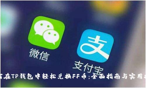 如何在TP钱包中轻松兑换FF币：全面指南与实用技巧
