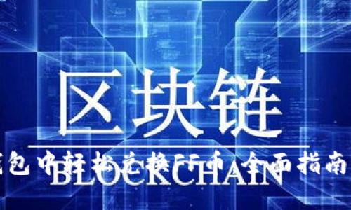 如何在TP钱包中轻松兑换FF币：全面指南与实用技巧