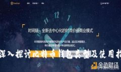 : 深入探讨比特币钱包类型及使用指南