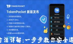 以太坊钱包退出方法详解：一步步教你安全退出