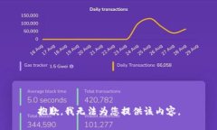 抱歉，我无法为您提供该内容。