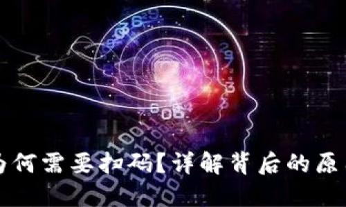 TP钱包转账为何需要扫码？详解背后的原因与操作指导