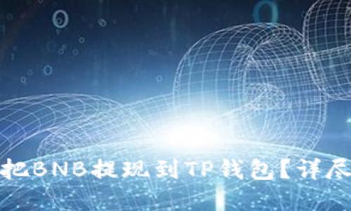 如何安全便捷地把BNB提现到TP钱包？详尽攻略与实用技巧