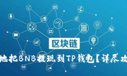 如何安全便捷地把BNB提现到TP钱包？详尽攻略与实用技巧