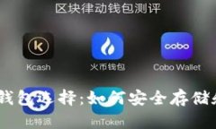 全面解析USDT及其钱包选择：如何安全存储和管理