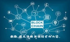抱歉，我无法提供该请求的内容。