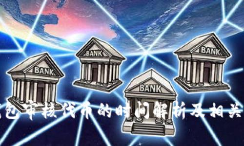TP钱包审核代币的时间解析及相关知识