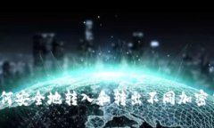 以太坊钱包：如何安全地转入和转出不同加密货
