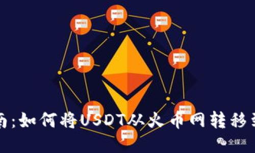 详细指南：如何将USDT从火币网转移到TP钱包