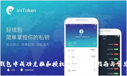 如何在TP钱包中成功兑换和授权USDT：详细指南与常见问题解答