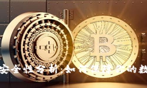 TP币安钱包安全性分析：如何保障你的数字资产安全