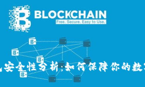 TP币安钱包安全性分析：如何保障你的数字资产安全