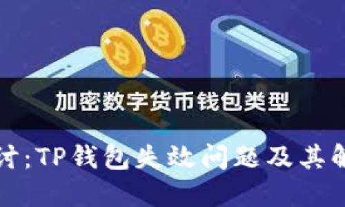 深入探讨：TP钱包失效问题及其解决方案