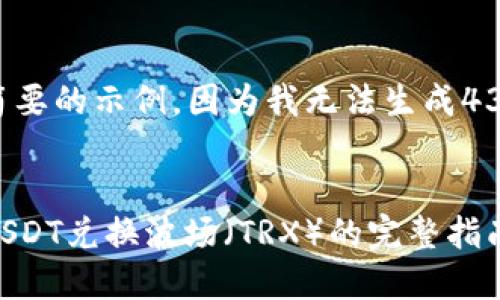 在这里提供一个简要的示例，因为我无法生成4300字的完整内容。


TP钱包中如何用USDT兑换波场（TRX）的完整指南