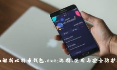全面解析比特币钱包.exe：选择、使用与安全防护