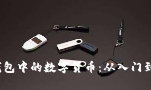  如何获取TP钱包中的数字货币：从入门到精通的全攻略