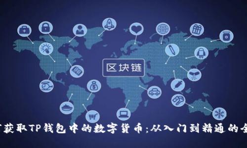  如何获取TP钱包中的数字货币：从入门到精通的全攻略