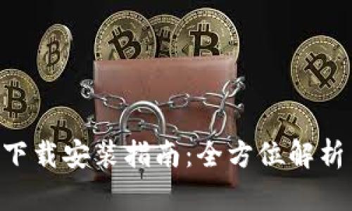 IM钱包App下载安装指南：全方位解析与操作步骤