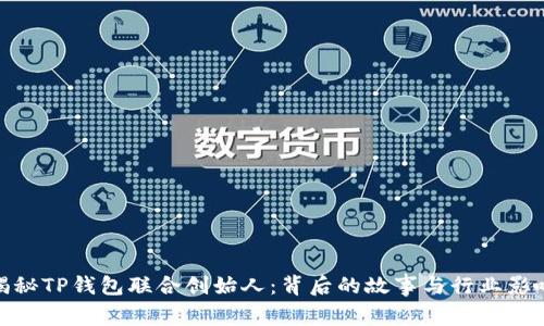揭秘TP钱包联合创始人：背后的故事与行业影响